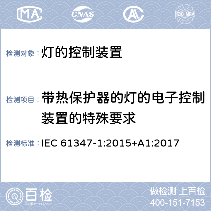 带热保护器的灯的电子控制装置的特殊要求 灯的控制装置 第1部分: 一般要求和安全要求 IEC 61347-1:2015+A1:2017 附录C