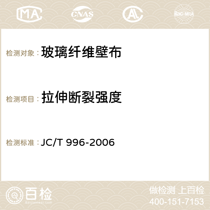 拉伸断裂强度 玻璃纤维壁布 
JC/T 996-2006 5.3