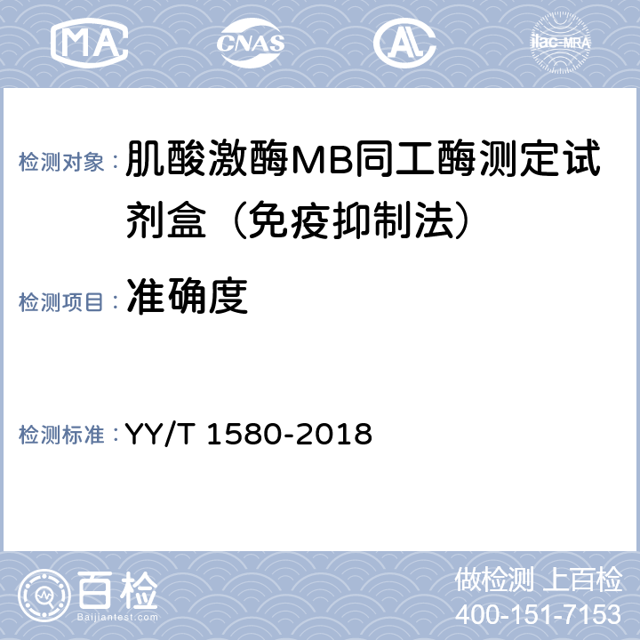 准确度 肌酸激酶MB同工酶测定试剂盒（免疫抑制法） YY/T 1580-2018 3.7