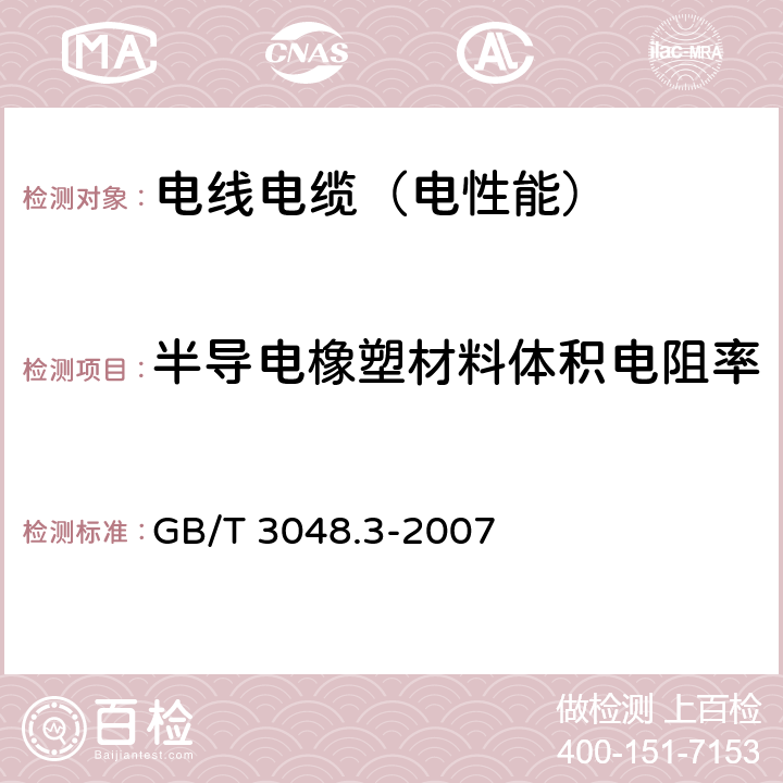 半导电橡塑材料体积电阻率 电线电缆电性能试验方法 第3部分:半导电橡塑材料体积电阻率试验 GB/T 3048.3-2007