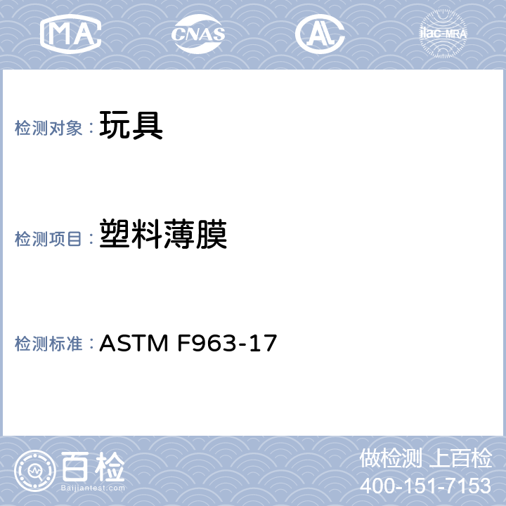 塑料薄膜 美國標準消費者安全規范:玩具安全 ASTM F963-17 4.12 塑料薄膜