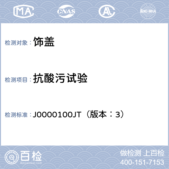 抗酸污试验 饰盖技术条件 J0000100JT（版本：3） 4.2.19