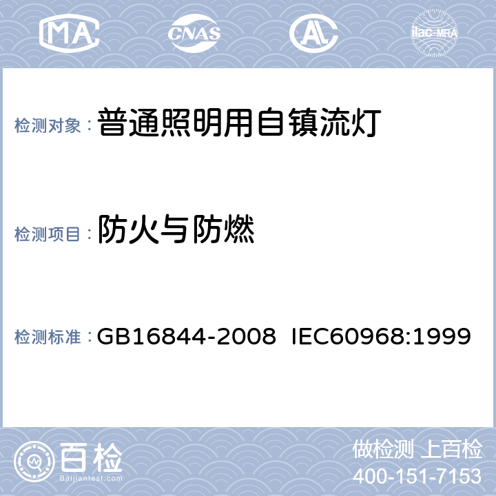 防火与防燃 普通照明用自镇流灯的安全要求 GB16844-2008 IEC60968:1999 11