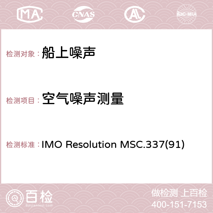 空气噪声测量 IMO Resolution MSC.337(91) 船上噪声等级规则 IMO Resolution MSC.337(91)