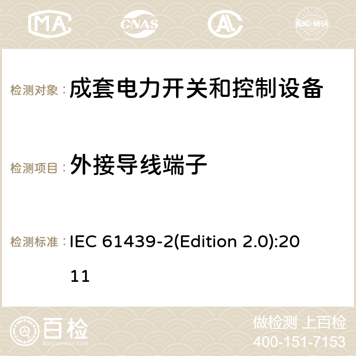 外接導(dǎo)線端子 低壓成套開(kāi)關(guān)設(shè)備和控制設(shè)備 第2部分:低壓電力開(kāi)關(guān)和控制設(shè)備 IEC 61439-2(Edition 2.0):2011 10.8/11.7