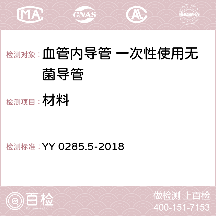 材料 YY/T 0285.5-2018 【强改推】血管内导管一次性使用无菌导管 第5部分：套针外周导管