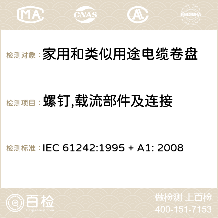 螺钉,载流部件及连接 电器附件—家用和类似用途电缆卷盘 IEC 61242:1995 + A1: 2008 23