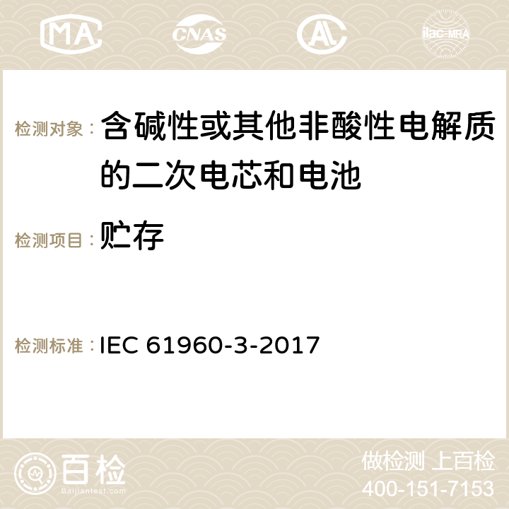 贮存 含碱性或其他非酸性电解质的二次电芯和电池 - 便携式应用的二次锂电芯和电池 - 第3部分：棱柱形和圆柱形锂二次电芯及由其制成的电池 IEC 61960-3-2017 7.5