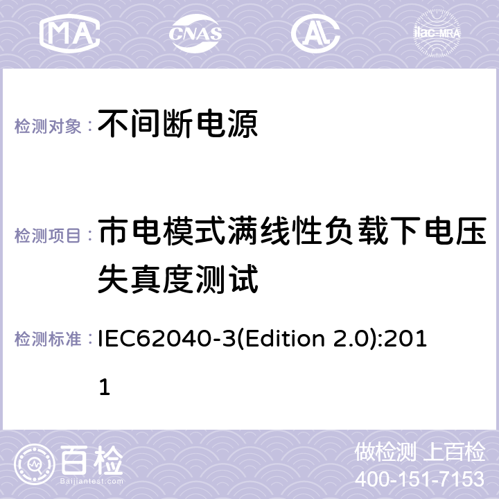 市电模式满线性负载下电压失真度测试 不间断电源设备（UPS）第三部分：确定性能的方法和试验要求 IEC62040-3(Edition 2.0):2011 6.4.2.2