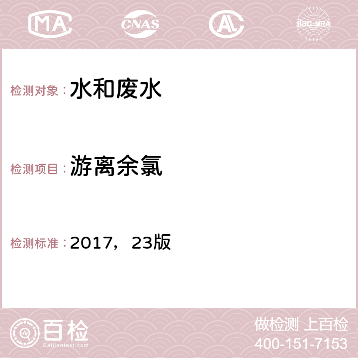 游离余氯 美国公共卫生协会、美国水工作协会，《水和废水标准检验方法》 2017，23版