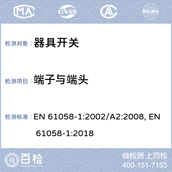 端子与端头 器具开关 第1部分：通用要求 EN 61058-1:2002/A2:2008, EN 61058-1:2018 11