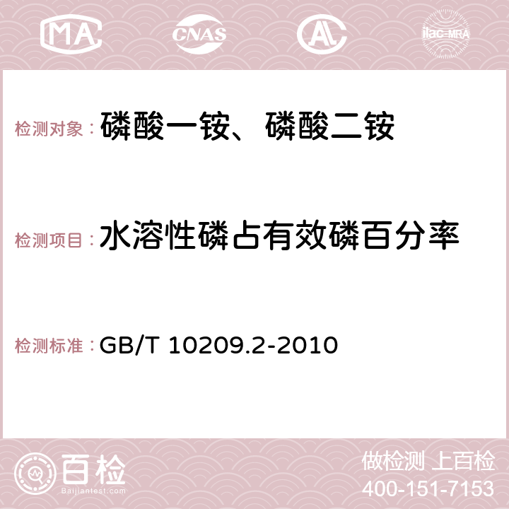 水溶性磷占有效磷百分率 《磷酸一铵、磷酸二铵的测定方法 第2部分:磷含量》 GB/T 10209.2-2010