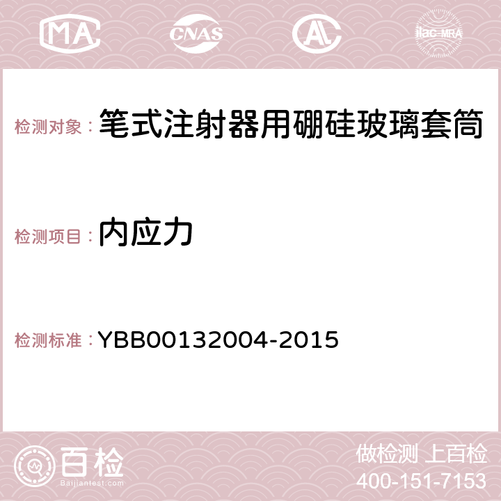 内应力 32004-2015 笔式注射器用硼硅玻璃套筒 YBB001