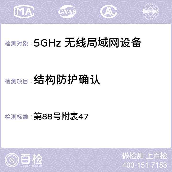 结构防护确认 总务省告示 第88号附表47 Note 1