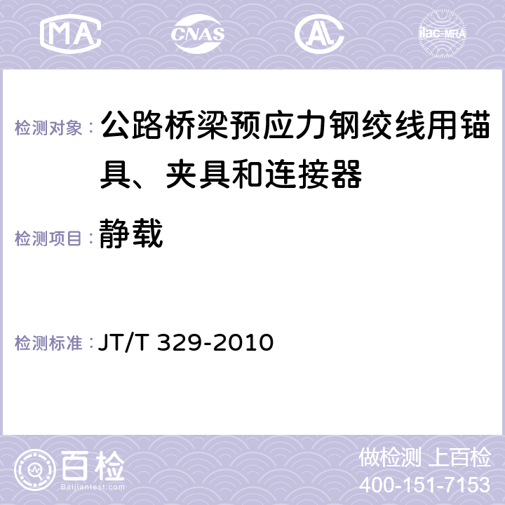 静载 《公路桥梁预应力钢绞线用锚具、夹具和连接器》 JT/T 329-2010 7.3