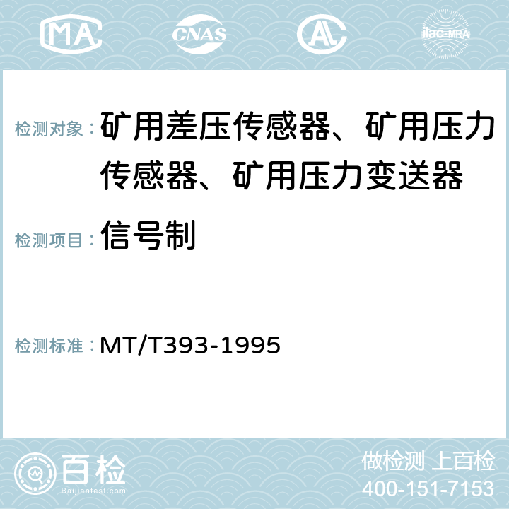 信号制 矿用差压传感器通用技术条件 MT/T393-1995