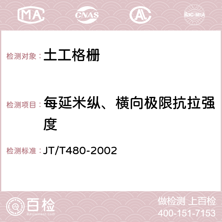 每延米纵、横向极限抗拉强度 交通工程土工合成材料 土工格栅 JT/T480-2002 7.5