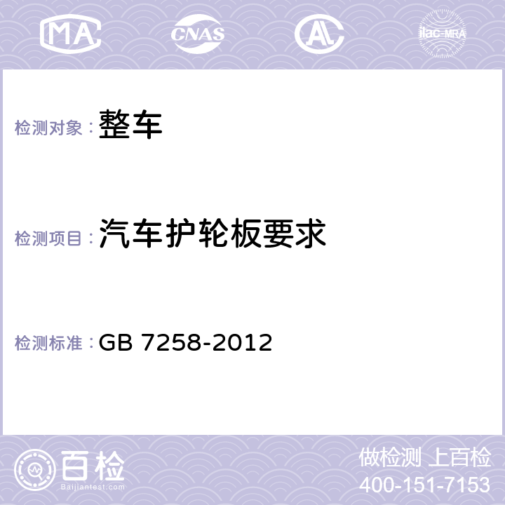 汽车护轮板要求 机动车运行安全技术条件 GB 7258-2012 11.9.1
