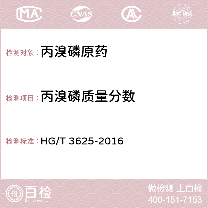 丙溴磷质量分数 《丙溴磷原药》 HG/T 3625-2016 4.4