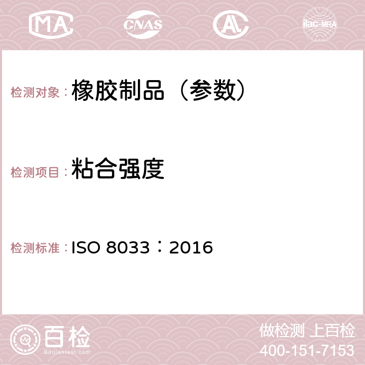 粘合强度 《橡胶和塑料软管—各层间粘合强度的测定》 ISO 8033：2016