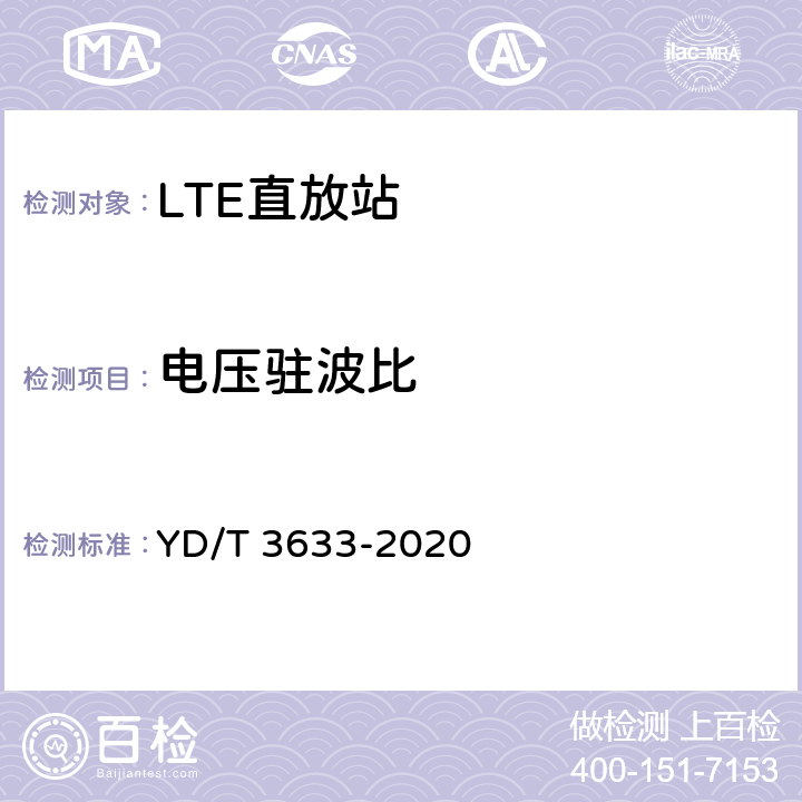 电压驻波比 TD-LTE数字蜂窝移动通信网直放站技术要求和测试方法 YD/T 3633-2020 6.9.3