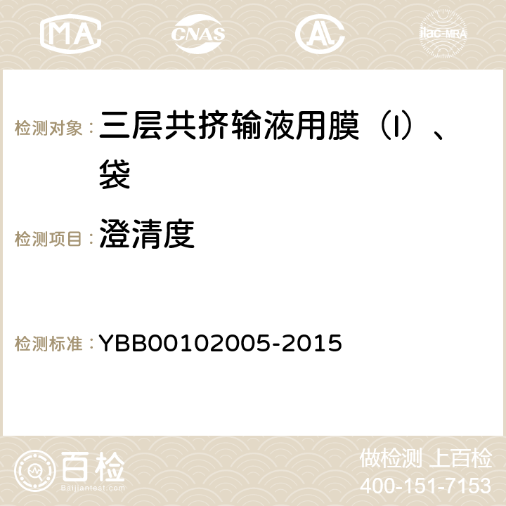 澄清度 三层共挤输液用膜（I）、袋 YBB00102005-2015