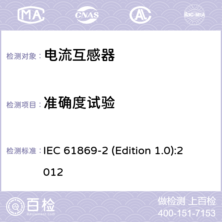 准确度试验 互感器 第2部分：电流互感器的补充技术要求 IEC 61869-2 (Edition 1.0):2012 7.3.5