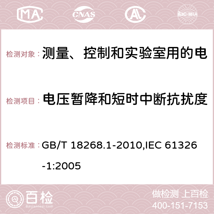 电压暂降和短时中断抗扰度 测量、控制和实验室用的电设备 电磁兼容性要求 第1部分：通用要求 GB/T 18268.1-2010,IEC 61326-1:2005