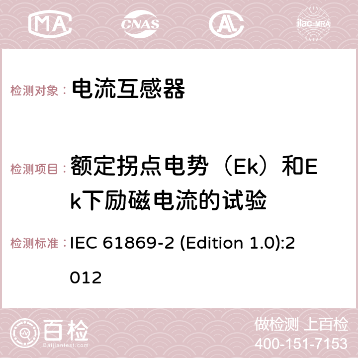 额定拐点电势（Ek）和Ek下励磁电流的试验 互感器 第2部分：电流互感器的补充技术要求 IEC 61869-2 (Edition 1.0):2012 7.3.203