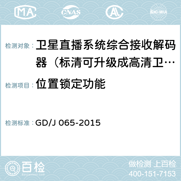 位置锁定功能 卫星直播系统综合接收解码器（标清可升级成高清卫星地面双模型）技术要求和测量方法 GD/J 065-2015 5.6