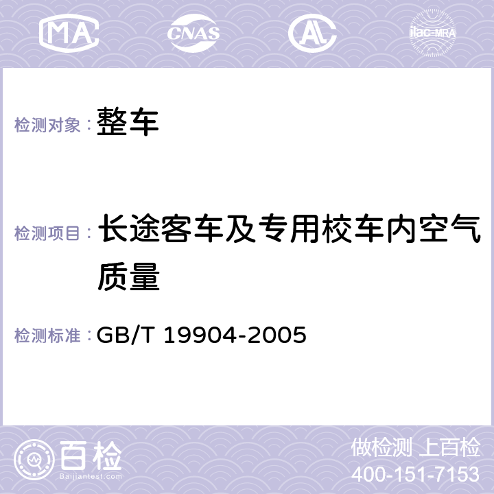 长途客车及专用校车内空气质量 医用氧舱用电化学式测氧仪 GB/T 19904-2005 5