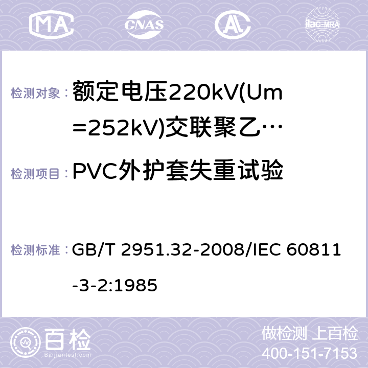 PVC外护套失重试验 电缆和光缆绝缘和护套材料通用试验方法 第32部分：聚氯乙烯混合料专用试验方法 失重试验 热稳定性试验 GB/T 2951.32-2008/IEC 60811-3-2:1985