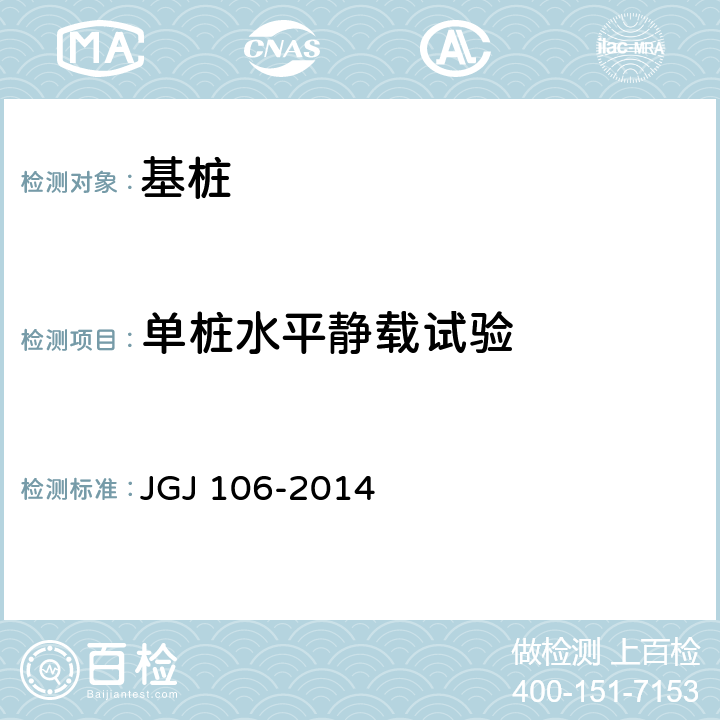 单桩水平静载试验 建筑基桩检测技术规范 JGJ 106-2014