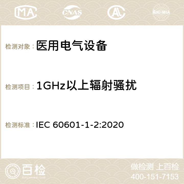 1GHz以上辐射骚扰 医用电气设备 第1-2部分:通用安全要求并列标准: 电磁兼容性 要求和试验 IEC 60601-1-2:2020 7