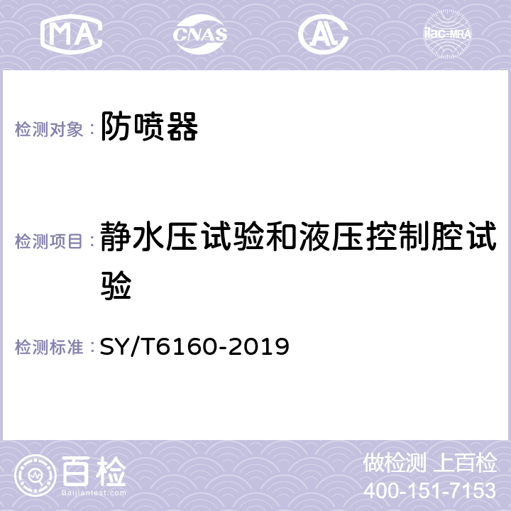 静水压试验和液压控制腔试验 防喷器检验、修理和再制造 SY/T6160-2019 6.9.1