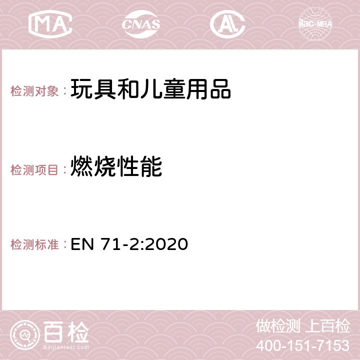 燃烧性能 玩具安全 第2部分：易燃性能 EN 71-2:2020 4.4儿童可进入玩具