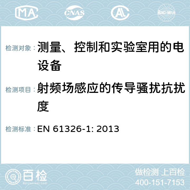 射频场感应的传导骚扰抗扰度 测量、控制和实验室用的电设备 第一部分：通用要求 EN 61326-1: 2013 6