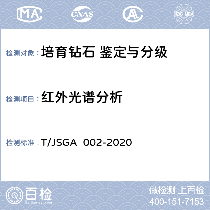 红外光谱分析 培育钻石 鉴定与分级 T/JSGA 002-2020 4,5,6