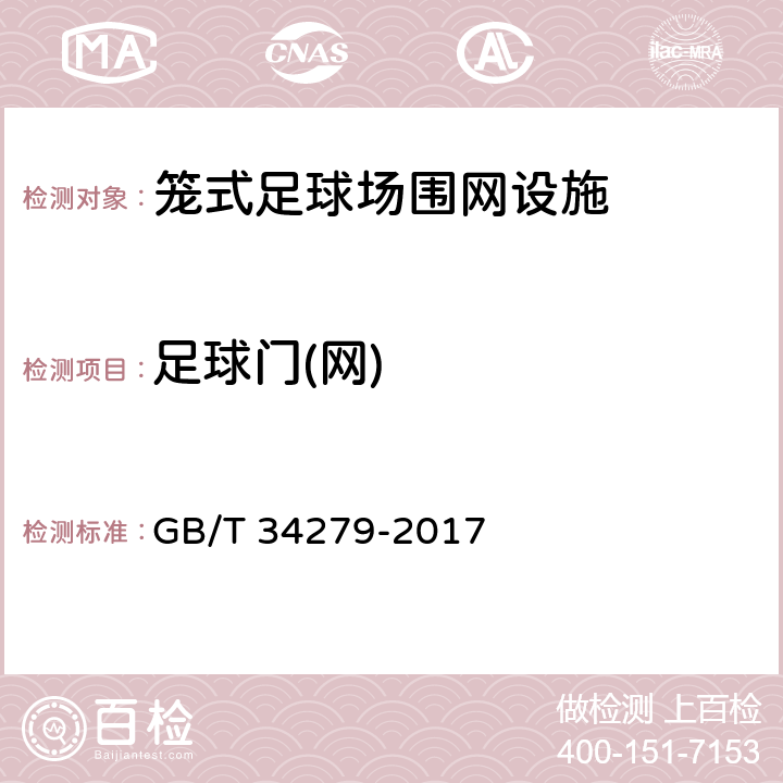 足球门(网) 笼式足球场围网设施安全通用要求 GB/T 34279-2017 5.3.3