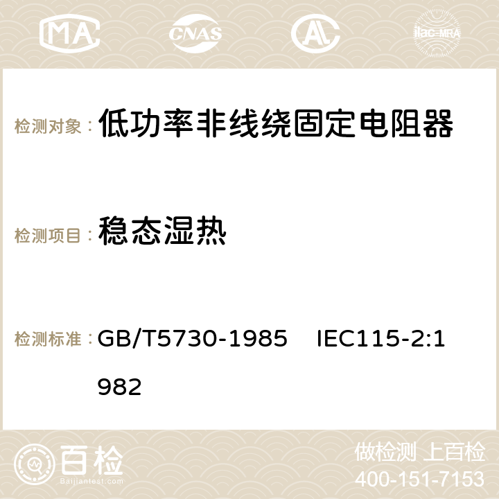 稳态湿热 电子设备用固定电阻器 第2部分：分规范：低功率非线绕固定电阻器 GB/T5730-1985 IEC115-2:1982 4.24