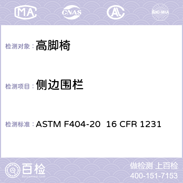 侧边围栏 高脚椅的消费者安全规范标准 ASTM F404-20 16 CFR 1231 条款6.12,7.14