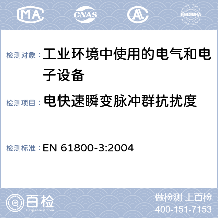 电快速瞬变脉冲群抗扰度 调速电气传动系统第3部分:电磁兼容性要求及其特定的试验方法 EN 61800-3:2004 5