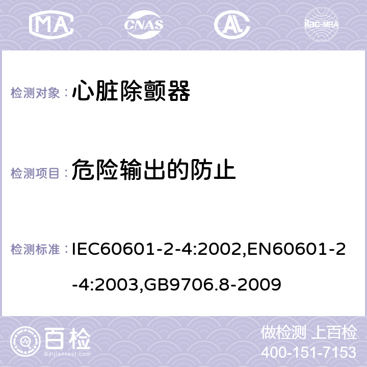 危险输出的防止 医用电气设备 第2-4部分：心脏除颤器安全专用要求 IEC60601-2-4:2002,EN60601-2-4:2003,GB9706.8-2009 51