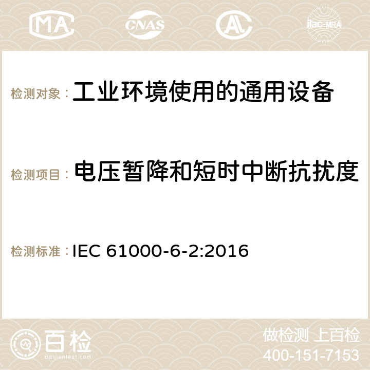 电压暂降和短时中断抗扰度 电磁兼容 通用标准 工业环境中的抗扰度试验 IEC 61000-6-2:2016 8