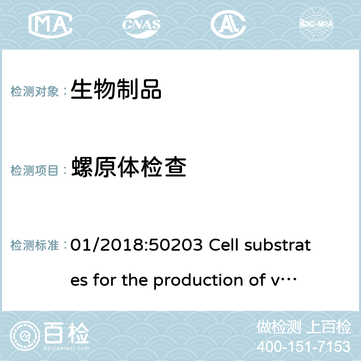 螺原体检查 EP10.0， 01/2018:50203 Cell substrates for the production of vaccines for human use
