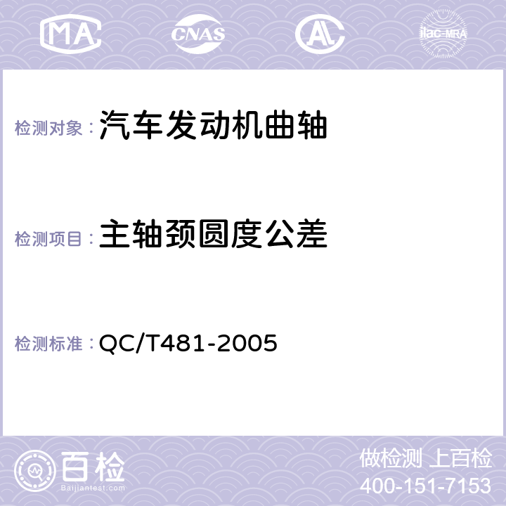主轴颈圆度公差 汽车发动机曲轴 技术条件 QC/T481-2005 3.8.2