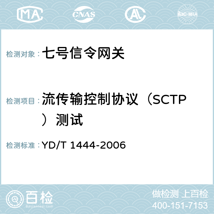 流传输控制协议（SCTP）测试 YD/T 1444-2006 流控制传送协议(SCTP)测试方法