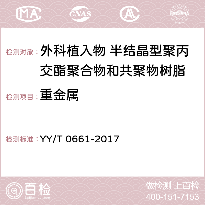 重金属 YY/T 0661-2017 外科植入物 半结晶型聚丙交酯聚合物和共聚物树脂