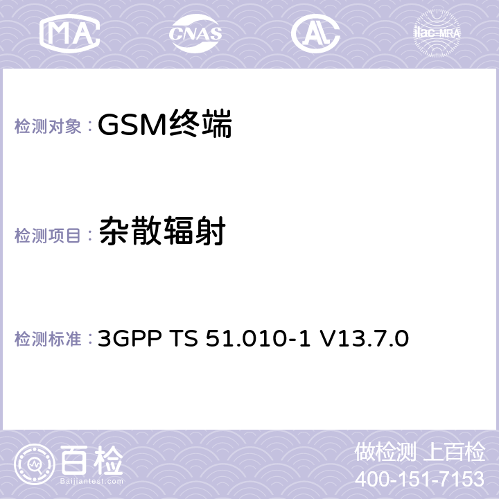 杂散辐射 第三代合作伙伴计划；技术规范组 无线电接入网络；数字蜂窝移动通信系统 (2+阶段)；移动台一致性技术规范；第一部分: 一致性技术规范(Release 13) 3GPP TS 51.010-1 V13.7.0 12.2