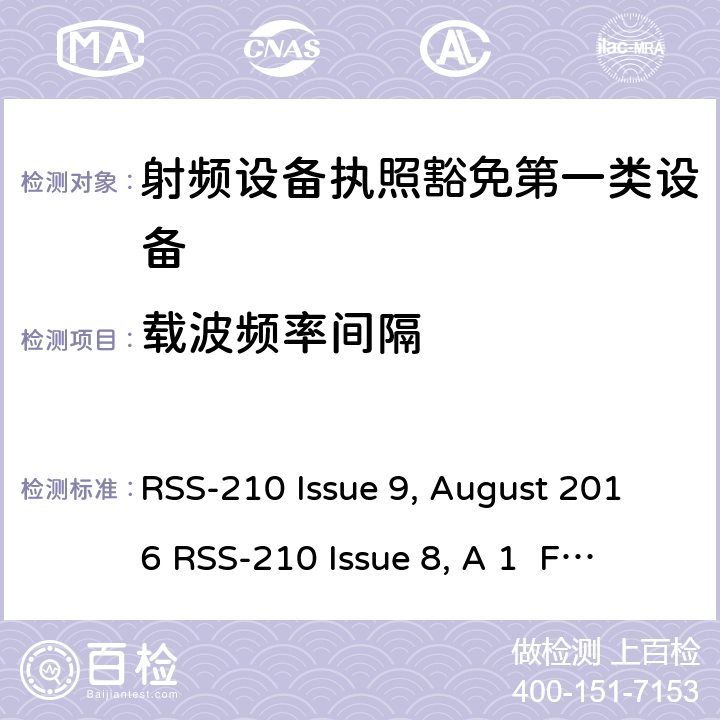 载波频率间隔 第一类设备：射频设备执照豁免准则 RSS-210 Issue 9, August 2016 
RSS-210 Issue 8, A 1 February 2015 A6.1.1